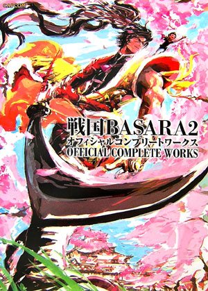 戦国BASARA2 オフィシャルコンプリートワークス (BASARA 2 Official Complete Works)