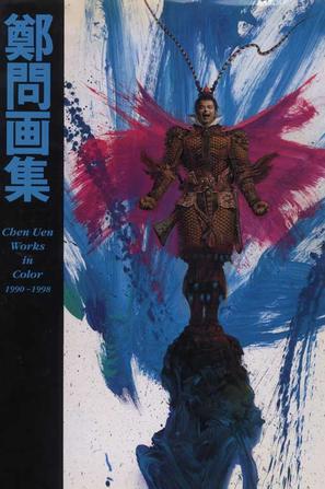 鄭問畫集 (Chen Uen Color Works 1990 - 1998)