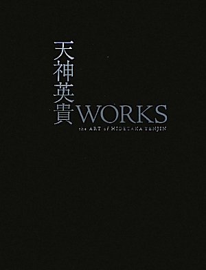 天神英貴WORKS - The ART of HIDETAKA TENJIN
