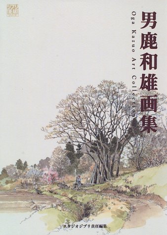 男鹿和雄画集 (Oga Kazuo Art Collection)