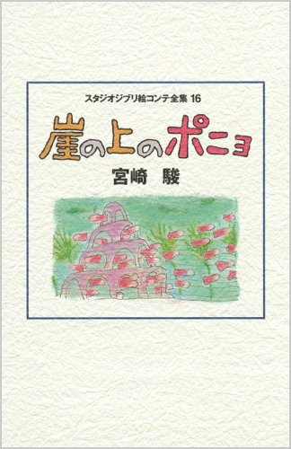 スタジオジブリ絵コンテ全集 (Ponyo Original Storyboards by Hayao Miyazaki